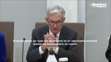 Джером Пауъл: Икономиката може би навлиза в новата норма
