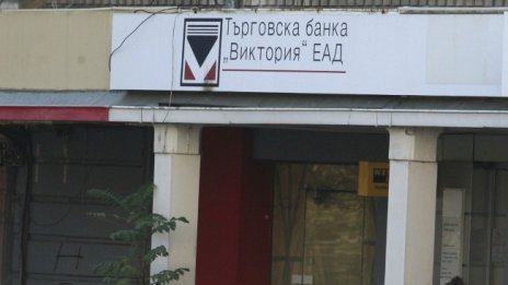 КЗК разреши концентрация на бизнеса на „Инвестбанк“ и ТБ „Виктория“