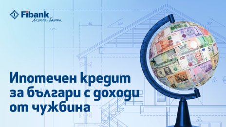 Ипотечен кредит от Fibank за българи с доход от чужбина