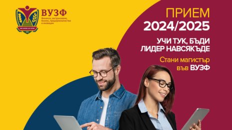 ВУЗФ отваря приема си за магистри за академичната 2024/2025 г. с нови и иновативни програми