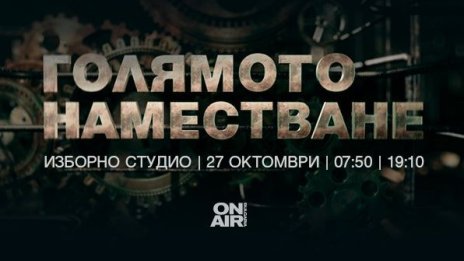 „Голямото наместване“ и изборът на новите кметове в ефира на Bulgaria ON AIR