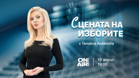 &bdquo;Сцената на изборите&ldquo; по Bulgaria ON AIR: Всичко най-важно за вота в реално време на 19 април