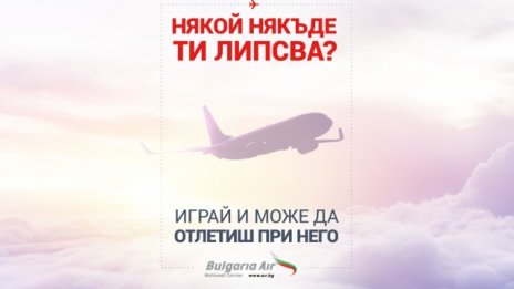 Bulgaria Air раздава с игра безплатни двупосочни самолетни билети