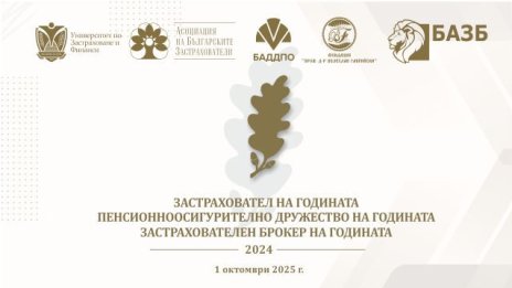 Награждават най-добрите застрахователни и пенсионноосигурителни компании у нас за 2024 г.