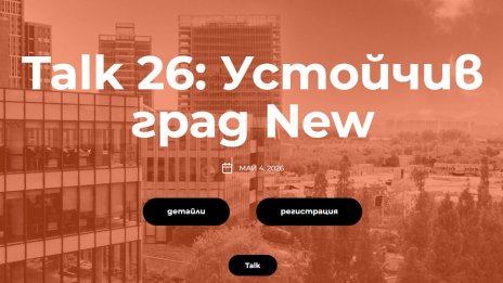 &bdquo;Talk 26: Устойчив град&ldquo; ще очертае новия модел на съвременния град
