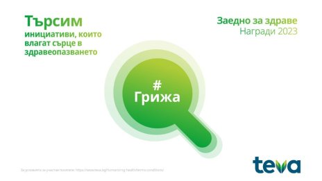 За втора поредна година "ТЕВА" ще проведе дарителската програма „Заедно за здраве“ 