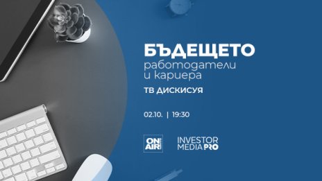 Новото поколение служители – в "Бъдещето: Работодатели и кариера" по Bulgaria ON AIR