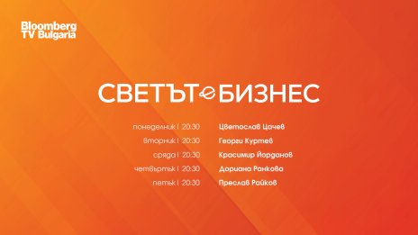 Кои са новите водещи на &bdquo;Светът е бизнес&ldquo; по Bloomberg TV Bulgaria