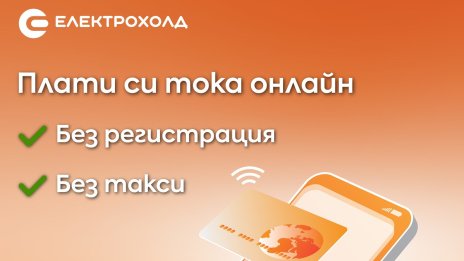 Клиентите на "Електрохолд" вече могат да плащат сметките си за ток на сайта без регистрация