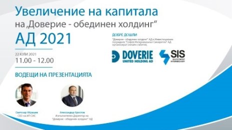 Датата за начало на търговията с права на &bdquo;Доверие ОХ&ldquo; е потвърдена за 3 август