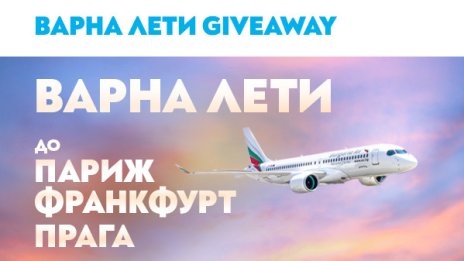 Спечели билети до Париж, Франкфурт и Прага с полет от Варна на „България Еър“