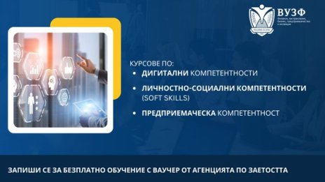 ВУЗФ предлага безплатни онлайн обучения по дигитални, социални и предприемачески компетентности