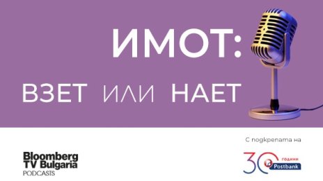 Bloomberg TV Bulgaria започва подкаста &bdquo;Имот: взет или нает&ldquo;