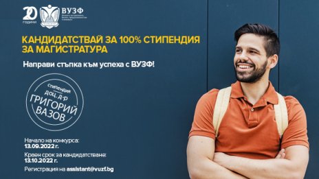 ВУЗФ с Трети национален конкурс за пълна стипендия на името на доц. д-р Григорий Вазов
