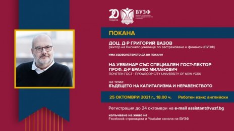 ВУЗФ организира уебинар със световноизвестния икономист Бранко Миланович