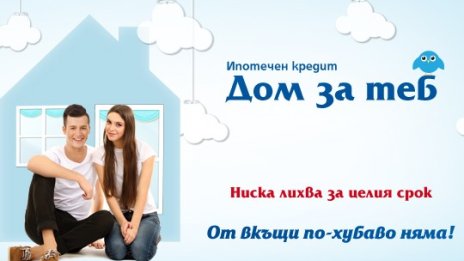 ЦКБ с промоционални условия за ипотечен кредит "Дом за теб" 