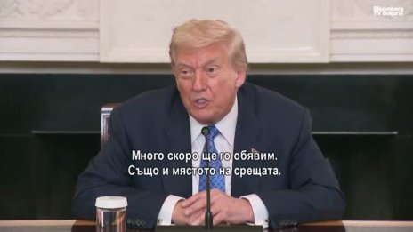 Тръмп: Путин иска срещата да е възможно най-скоро