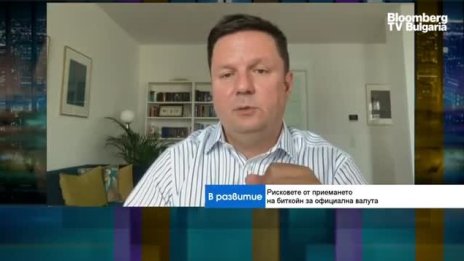 Как биткойн създава правни предизвикателства пред Ел Салвадор?