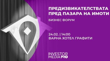 Какви са предизвикателствата пред пазара на имоти – в първия за годината бизнес форум на Imoti.net