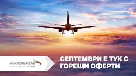 Септември е тук с 20% отстъпки за всеки втори закупен билет от &bdquo;България Еър&ldquo;