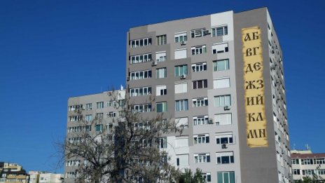 БСП ще сезира прокуратурата за опорочени процедури по програмата за саниране