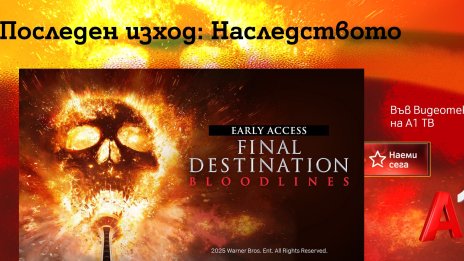 „Последен изход: Наследството“ вече е част от Видеотеката на A1 ТВ