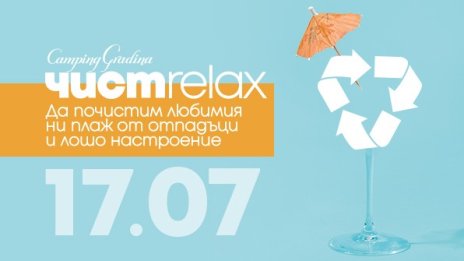 Лятно екопарти "Чист релакс за по-чисто лято" организира "Къмпинг Градина"
