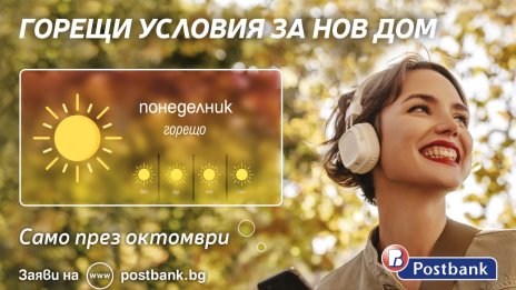 Горещи условия за нов дом