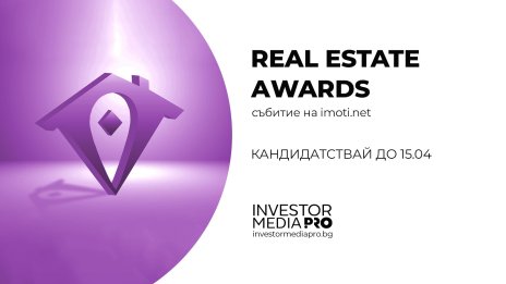 Отворени са формулярите за националния имотен конкурс REAL ESTATE AWARDS