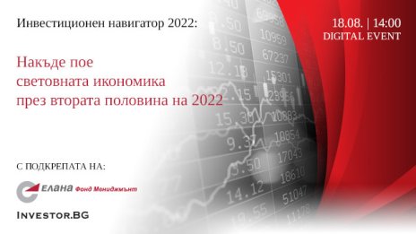 LIVE Инвестиционен навигатор на 18 август: Накъде пое световната икономика през втората половина на 2022