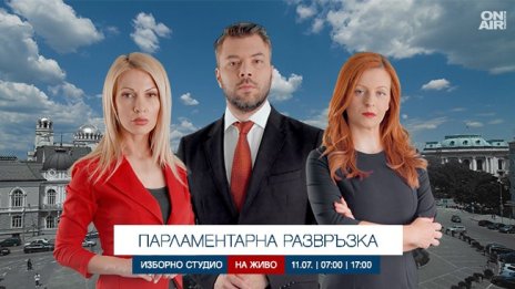 Каква ще бъде „Парламентарна развръзка“ – целия изборен ден в ефира на Bulgaria ON AIR