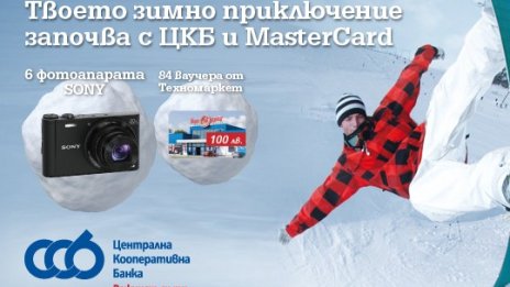 Много награди очакват клиентите на Централна Кооперативна Банка