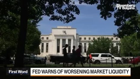 Фед предупреди, че пазарната ликвидност може да се влоши