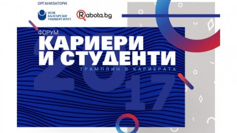 Нов български университет е домакин на форум „Кариери и студенти“ 2017