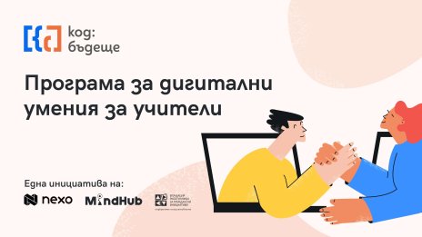 Nexo започва обучение на 210 български учители в национална образователна програма &ldquo;Код: Бъдеще&rdquo;