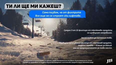 Зимни послания в кампанията &bdquo;Ти ли ще ми кажеш?&ldquo; на JTI България
