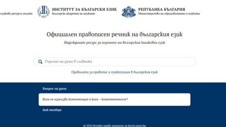 „Търсене на дума в словника“. Дигиталният речник на БАН вече е онлайн