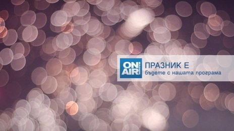 Bulgaria ON AIR посреща 2021 г. под звуците на Шерил Кроу, Foreigner и Beatles
