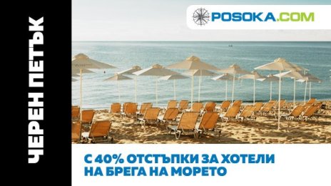 Posoka.com с Черен петък и до 40% отстъпки за почивки на родното Черноморие 