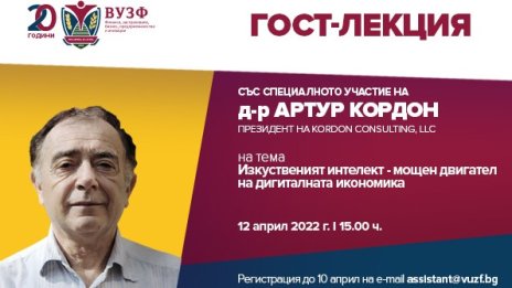 ВУЗФ организира гост-лекция за използването на изкуствения интелект