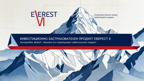 Пощенска банка и &bdquo;Булстрад Живот&rdquo; стартират новия застрахователно-инвестиционен продукт &bdquo;Еверест 6&ldquo;