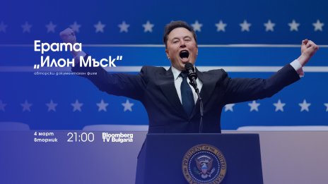 Bloomberg TV Bulgaria представя документалния филм „Ерата „Илон Мъск“ на 4 март