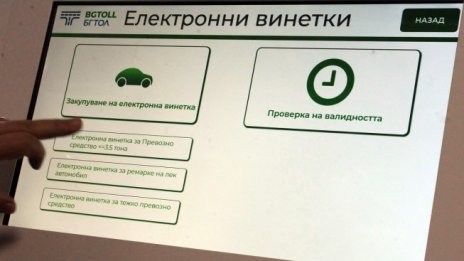 АПИ: Въпросът с 30-минутното активиране на винетките е решен