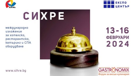 Изложението СИХРЕ събира хорека сектора от 13 до 16 февруари