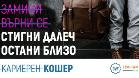 Кошер 2020 среща лидери на водещи бизнеси с българи по света на 17 септември