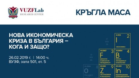 ВУЗФ организира дискусия &ldquo;Нова икономическа криза в България &ndash; кога и защо?"