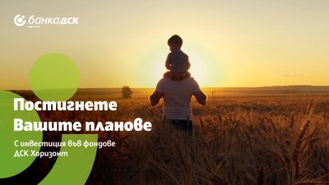 Банка ДСК и "ДСК Управление на активи" с възможност за инвестиране в нов клас продукти