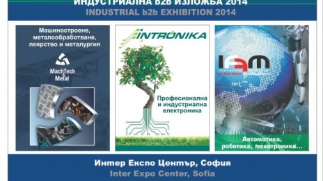 Иновации в машиностроенето и бизнес инициативи Интер Експо Център