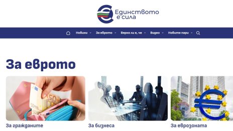 Министерството на финансите оборва митовете за еврото с информационен сайт