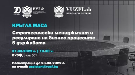 ВУЗФ организира кръгла маса по стратегически мениджмънт и регулиране на бизнес процесите 